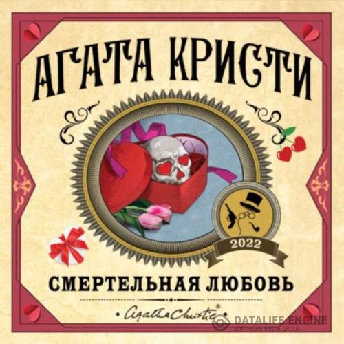 Кристи Агата - Смертельная любовь (Сборник) (Аудиокнига)
