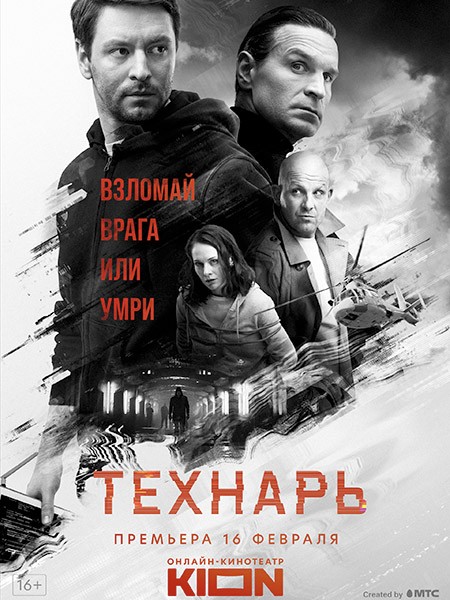 Технарь (2022/WEB-DL/WEB-DLRip)