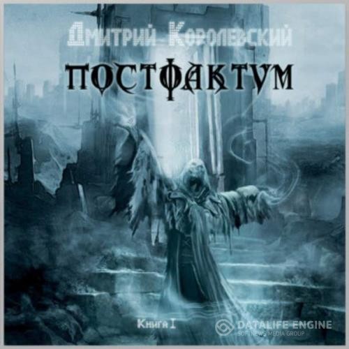 Королевский Дмитрий - Постфактум. Книга I (Аудиокнига)