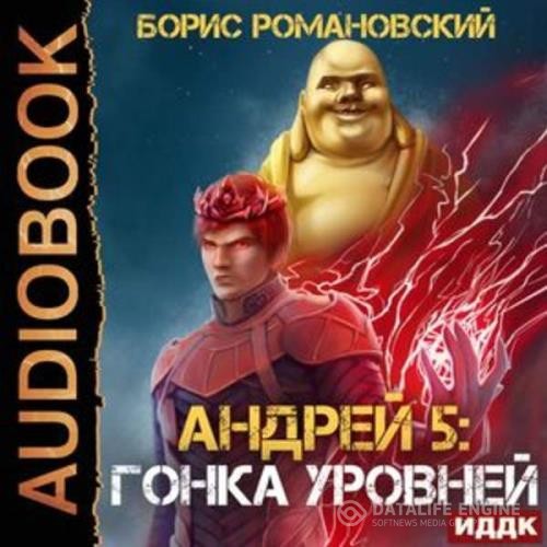 Романовский Борис - Гонка Уровней (Аудиокнига)