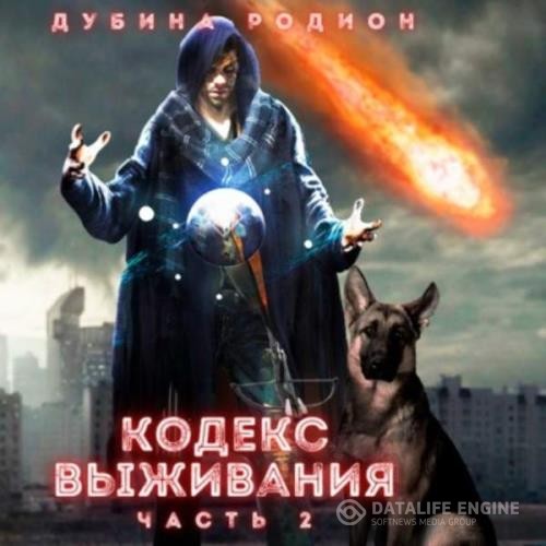 Дубина Родион - Кодекс выживания (часть 2) (Аудиокнига)