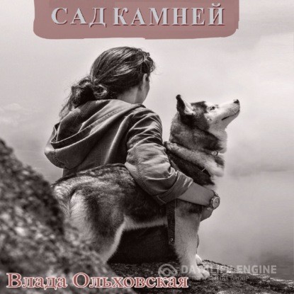Ольховская Влада - Сад камней (Аудиокнига)