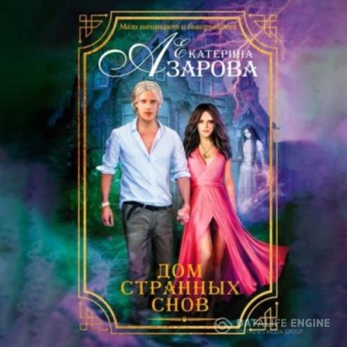 Азарова Екатерина - Дом странных снов (Аудиокнига)