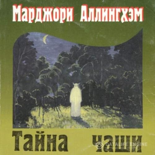 Аллингхэм Марджори - Тайна Чаши (Аудиокнига) декламатор Агния