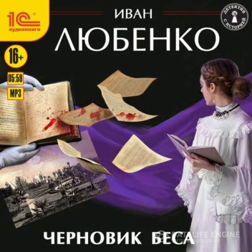 Любенко Иван - Черновик беса (Аудиокнига)