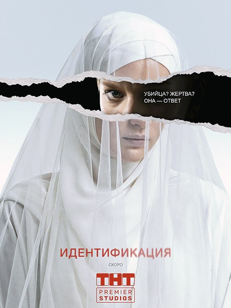 Идентификация (2022/WEB-DL/WEB-DLRip)