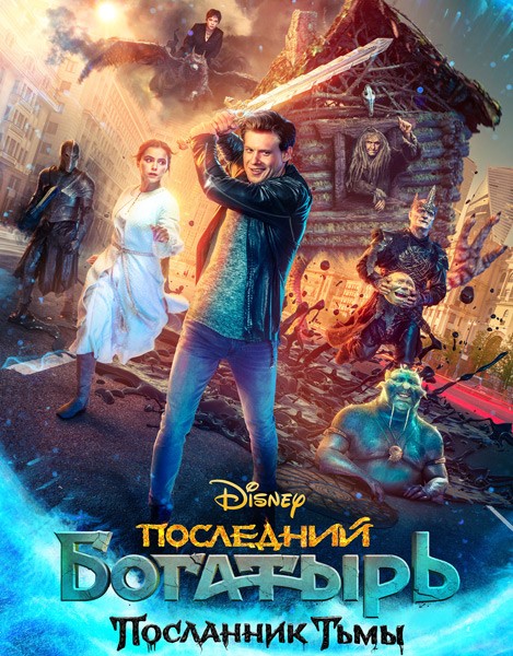 Последний богатырь: Посланник Тьмы (2021/WEB-DL/WEB-DLRip)