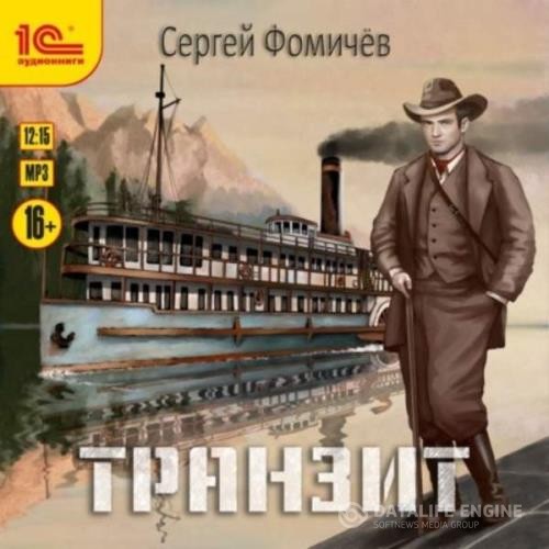 Фомичев Сергей - Транзит (Аудиокнига) декламатор Игнатьев Дмитрий