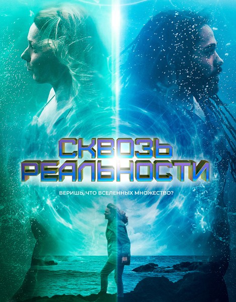 Сквозь реальности / Between Waves (2020/WEB-DL/WEB-DLRip)