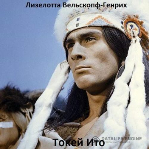 Вельскопф-Генрих Лизелотта - Токей Ито (Аудиокнига)