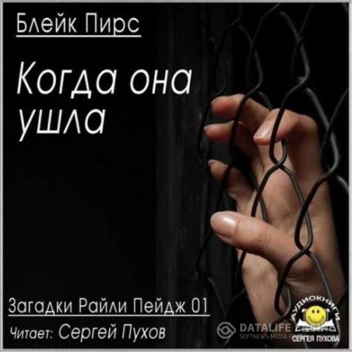 Пирс Блейк - Когда она ушла (Аудиокнига)