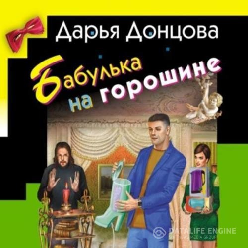 Донцовa Дарья - Бабулька на горошине (Аудиокнига)