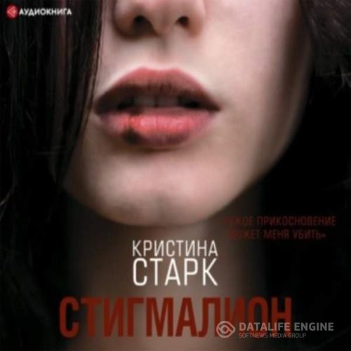 Старк Кристина - Стигмалион (Аудиокнига)