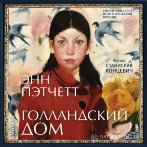 Пэтчетт Энн - Голландский дом (Аудиокнига)