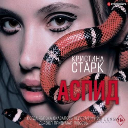 Старк Кристина - Аспид (Аудиокнига)