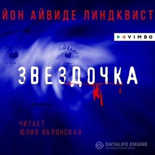 Линдквист Йон Айвиде - Звездочка (Аудиокнига) декламатор Яблонская Юлия