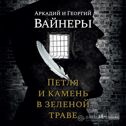 Вайнер Георгий, Вайнер Аркадий - Петля и камень в зеленой траве (Аудиокнига) читает Тархова Юлия