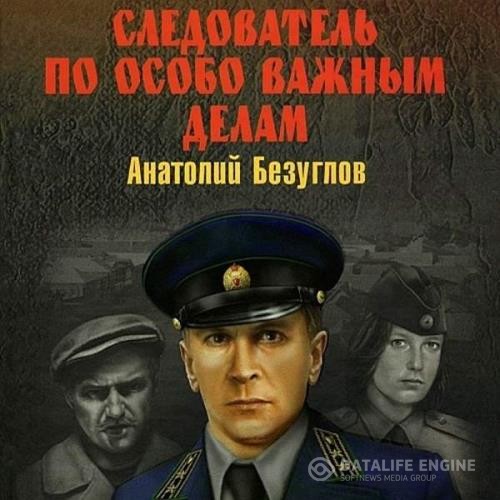 Безуглов Анатолий - Следователь по особо важным делам (Аудиокнига)