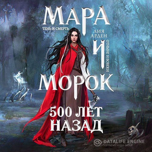 Лия Арден - Мара и Морок. 500 лет назад (Аудиокнига)
