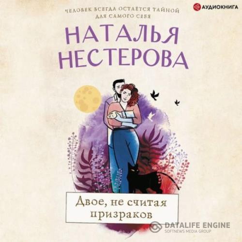 Нестерова Наталья - Двое, не считая призраков (Аудиокнига) декламатор Вознесенская Ирина