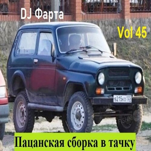 Пацанская сборка в тачку. Vol.45 (2022)