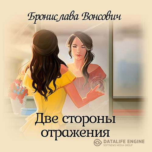 Вонсович Бронислава - Две стороны отражения (Аудиокнига)