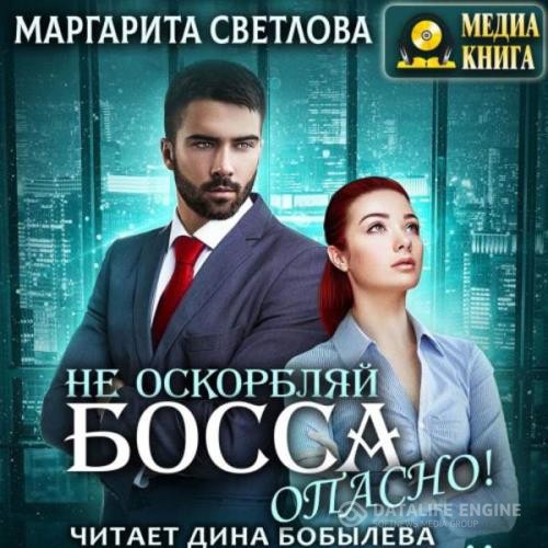 Светлова Маргарита - Не оскорбляй босса, опасно! (Аудиокнига)