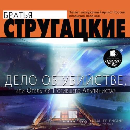 Стругацкие Аркадий и Борис - Дело об убийстве, или Отель «У погибшего альпиниста» (Аудиокнига)