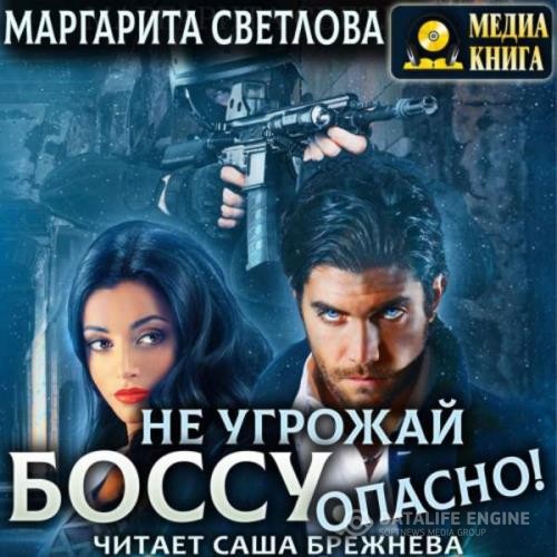 Светлова Маргарита - Не угрожай боссу, опасно! (Аудиокнига)