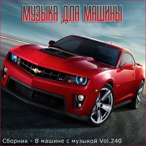 В машине с музыкой Vol.240 (2022)