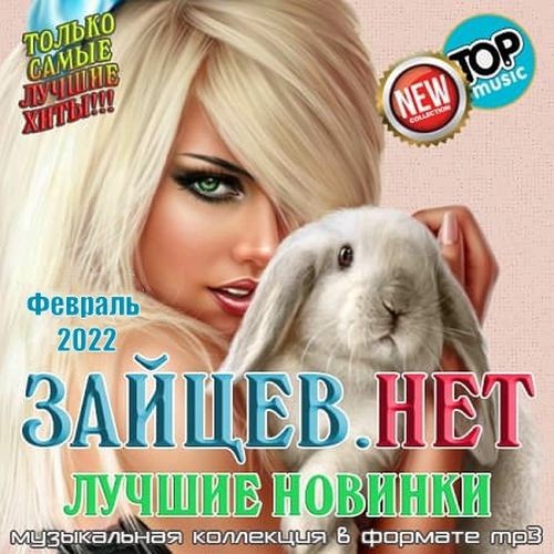 Зайцев.Нет лучшие новинки. Февраль 2022 (2022)