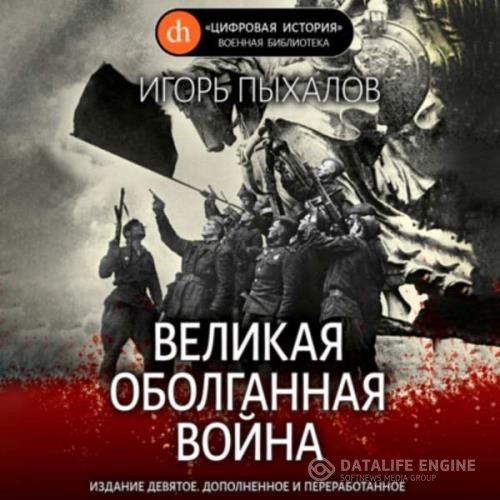 Пыхалов Игорь - Великая оболганная война (Аудиокнига)