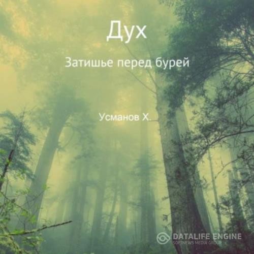 Усманов Хайдарали - Затишье перед бурей (Аудиокнига)