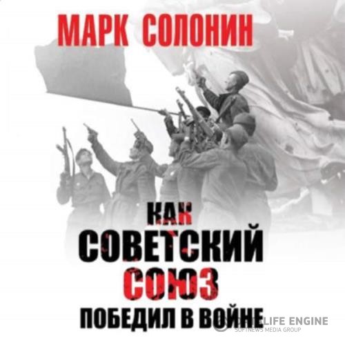 Солонин Марк - Как Советский Союз победил в войне (Аудиокнига)