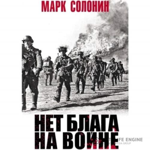 Солонин Марк - Нет блага на войне (Аудиокнига)