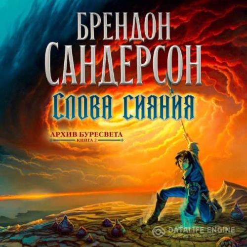 Сандерсон Брендон - Слова сияния (Аудиокнига) декламатор Федорчук Станислав