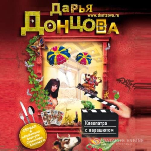 Донцова Дарья - Клеопатра с парашютом (Аудиокнига)