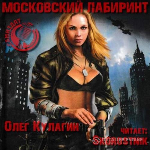 Кулагин Олег - Московский лабиринт (Аудиокнига)