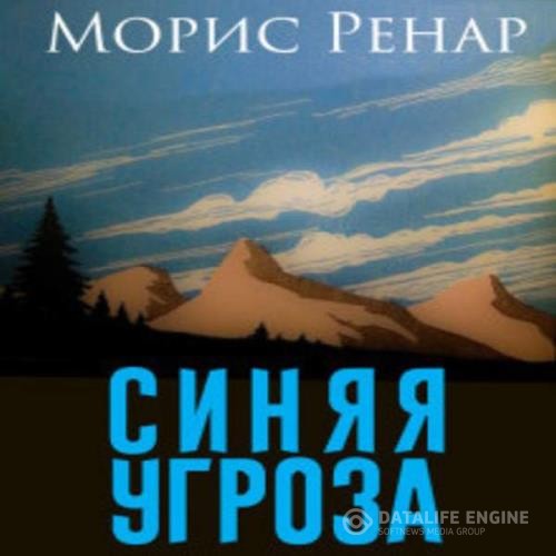 Ренар Морис - Синяя угроза (Аудиокнига)