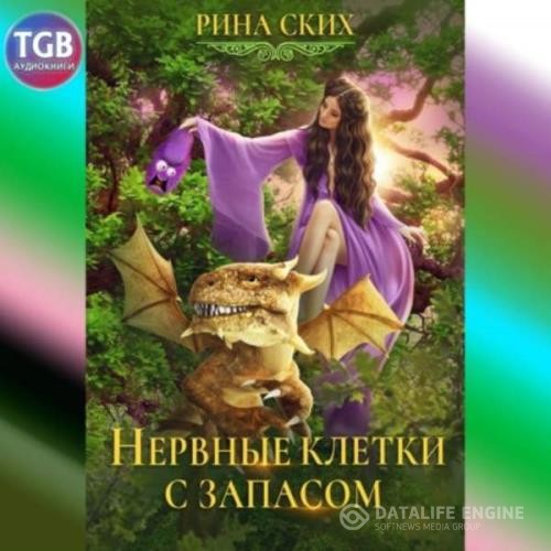 Ских Рина - Нервные клетки с запасом (Аудиокнига)