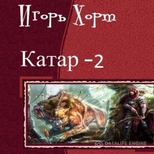 Хорт Игорь - Катар. Книга 2 (Аудиокнига)