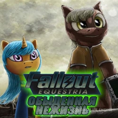 Nyerguds  - Fallout Equestria: Обыденная нежизнь (Аудиокнига)