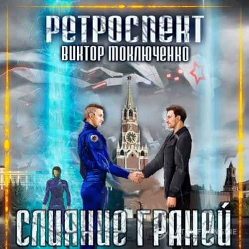 Моключенко Виктор - Ретроспект: Слияние (Аудиокнига)