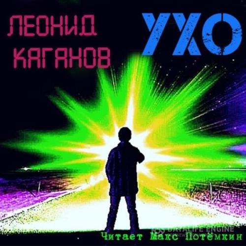 Каганов Леонид - Ухо (Аудиокнига)