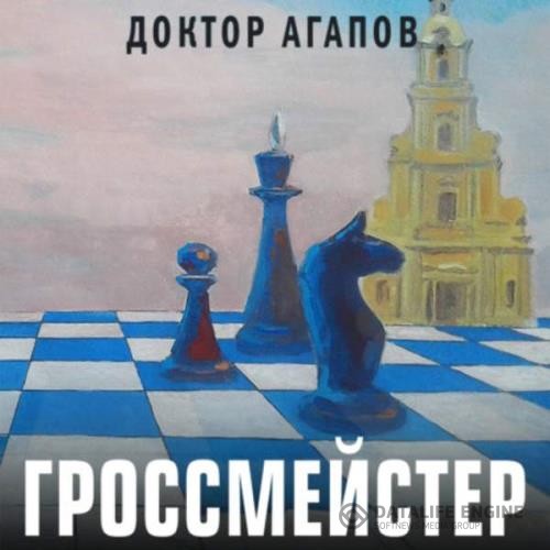 Агапов Вадим - Гроссмейстер (Аудиокнига)