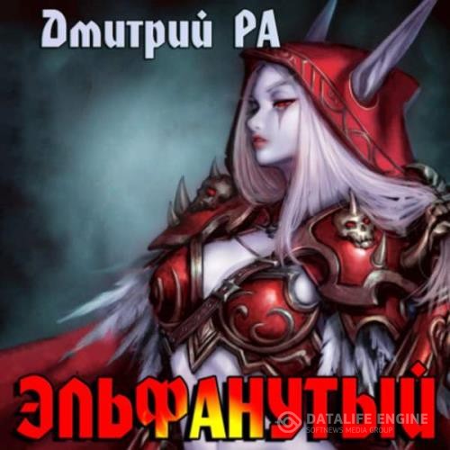 Ра Дмитрий - Эльфанутый (Аудиокнига)