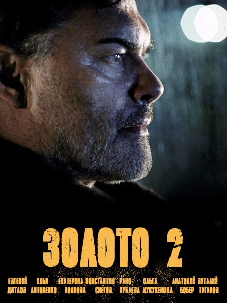 Золото 2 (2022/WEB-DL/WEB-DLRip/SATRip)