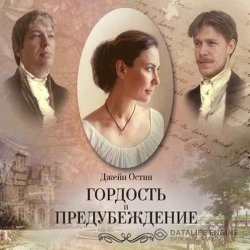 Остин Джейн - Гордость и предубеждение (Аудиокнига) декламатор Казначеева Наталия