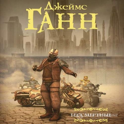 Ганн Джеймс - Бессмертные (Аудиокнига)