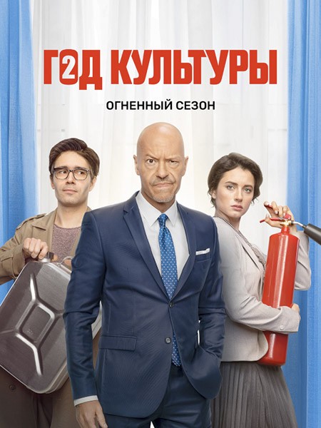 Год культуры (2 сезон/2022/WEB-DL/WEB-DLRip)